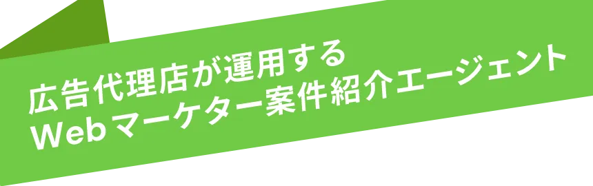 広告代理店が運用するWEBマーケター案件紹介エージェント