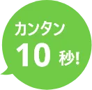 簡単10秒