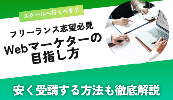フリーランスでWebマーケターを目指すなら?スクールで学ぶメリットと安く受講する方法も解説!