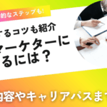 Webマーケターになるには？仕事内容や求められるスキル、成功するためのコツも紹介！