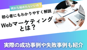 【初心者必見！】Webマーケティングとは？役立つツールや実際にあった成功事例も含め徹底解説
