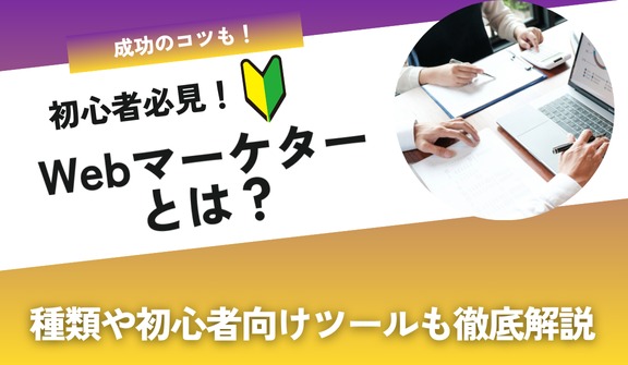Webマーケティングの種類は?目的別の手法と成功のコツや初心者向けのツールまで徹底解説!