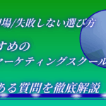 おすすめのSNSマーケティングスクール10選！費用相場や失敗しない選び方、よくある質問を徹底解説