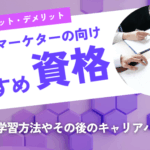 Webマーケターの資格はなにがおすすめ？効果的な学習方法やその後のキャリアパスも徹底解説！