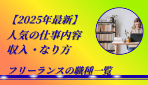 フリーランスの職種一覧【2025年最新】| 人気の仕事内容・収入・なり方を徹底解説