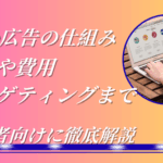 Web広告の仕組みとは？種類や費用、ターゲティングまで初心者向けに徹底解説