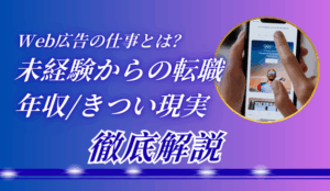 Web広告の仕事とは？未経験からの転職、年収、きつい現実まで徹底解説
