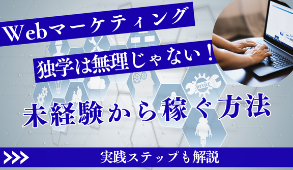 Webマーケティングの独学は無理じゃない!稼ぐための学習法と実践ステップ