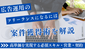 広告運用フリーランスの案件獲得術|高単価を実現する必須スキル・営業・契約の全て