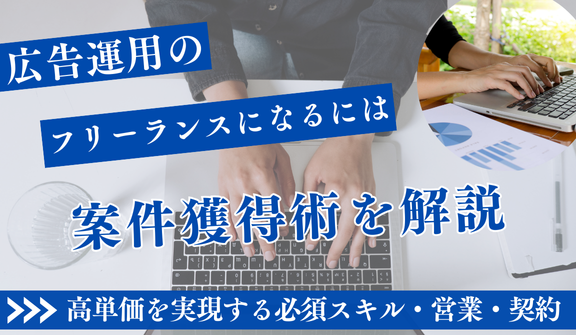 広告運用フリーランスの案件獲得術|高単価を実現する必須スキル・営業・契約の全て