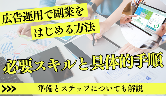 広告運用副業で稼ぐ!初心者向けに始め方から案件獲得、注意点まで徹底解説