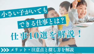小さい子供がいても働ける在宅の仕事は?|メリット・注意点と探し方