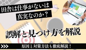 「田舎は仕事がない」は本当？誤解と現状、見つけ方の完全ガイド