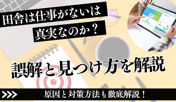 「田舎は仕事がない」は本当?誤解と現状、見つけ方の完全ガイド