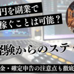 月10万を副業で稼ぐ方法｜未経験からの最短ステップと注意点