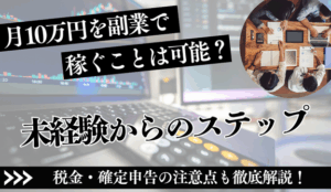 月10万を副業で稼ぐ方法｜未経験からの最短ステップと注意点
