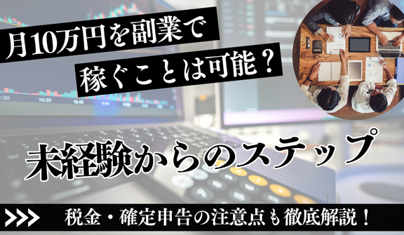 月10万を副業で稼ぐ方法|未経験からの最短ステップと注意点