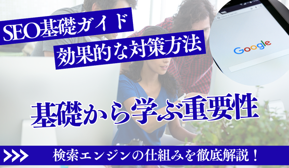 SEO基礎ガイド|検索エンジンの仕組みと効果的な対策方法を解説