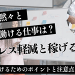 女性が黙々と働ける仕事は？ストレス軽減と稼げる職種ガイド