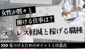 女性が黙々と働ける仕事は？ストレス軽減と稼げる職種ガイド