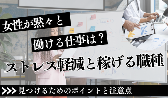女性が黙々と働ける仕事は?ストレス軽減と稼げる職種ガイド