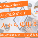 GA4の使い方完全ガイド|初心者向け導入からレポートの見方、応用まで徹底解説