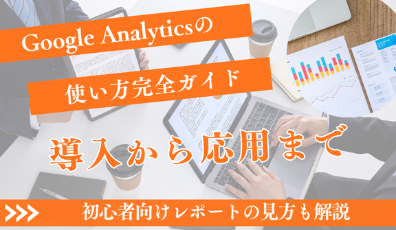 GA4の使い方完全ガイド|初心者向け導入からレポートの見方、応用まで徹底解説