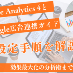 GA4とGoogle広告連携ガイド|設定手順から効果最大化の分析術まで