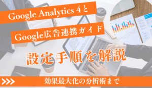 GA4とGoogle広告連携ガイド|設定手順から効果最大化の分析術まで