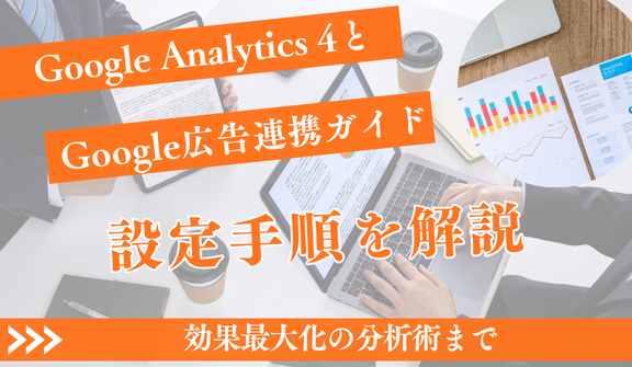 GA4とGoogle広告連携ガイド|設定手順から効果最大化の分析術まで