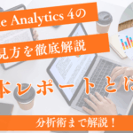 GA4の見方を徹底解説!基本レポートから売上アップの分析術まで