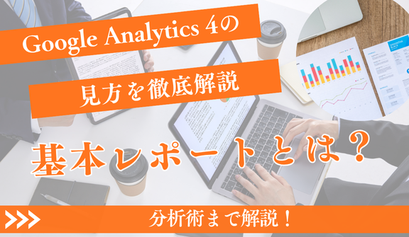 GA4の見方を徹底解説!基本レポートから売上アップの分析術まで