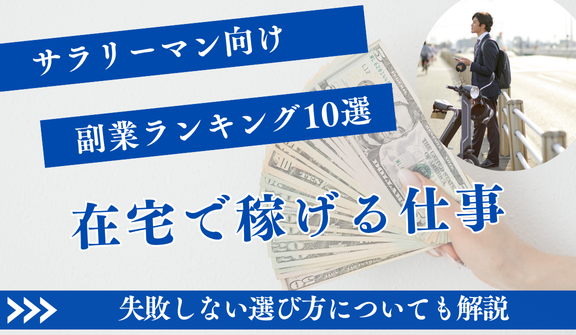 【2025年最新】サラリーマン向け副業ランキング10選！在宅で稼げるおすすめの仕事と失敗しない選び方