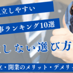 独立しやすい仕事ランキング10選【失敗しない選び方】