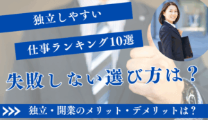 2025年最新!独立しやすい仕事ランキング10選【失敗しない選び方】