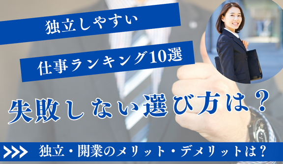 2025年最新！独立しやすい仕事ランキング10選【失敗しない選び方】