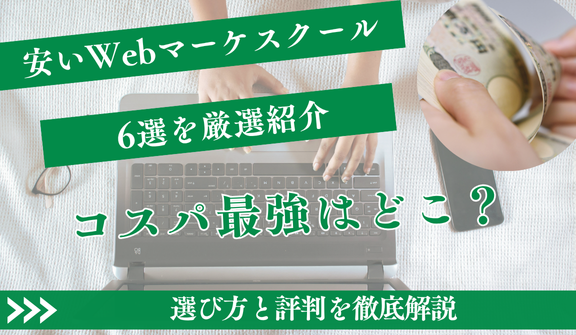 【2025年最新】安いWebマーケティングスクール6選!コスパ最強の選び方と評判を徹底解説