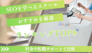 【2025年最新】SEOスクールおすすめランキングTOP8！料金や転職サポートで比較
