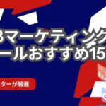 マーケターSHIFTに参考記事として引用されました