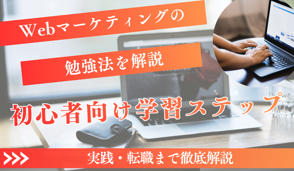 Webマーケティングの勉強法｜初心者向け学習ステップから実践・転職まで徹底解説