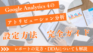 GA4アトリビューション分析 完全ガイド｜設定方法からレポートの見方、DDAまで徹底解説