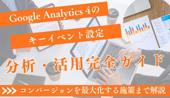 GA4キーイベント設定・分析・活用完全ガイド｜コンバージョンを最大化する施策まで徹底解説