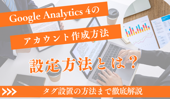【初心者向け】GA4アカウント作成・設定の完全手順｜UA移行からタグ設置まで徹底解説