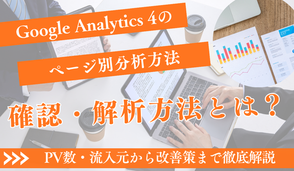 【GA4ページ別分析】完全ガイド｜PV数・流入元から改善策まで徹底解説