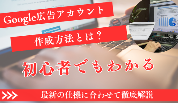 Google広告アカウントの作り方｜初心者も簡単開設