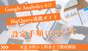 GA4 BigQuery連携 完全ガイド｜設定手順からSQL分析・料金まで徹底解説