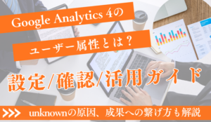 【GA4ユーザー属性】設定・確認・活用完全ガイド｜「unknown」の原因とビジネス成果への繋げ方
