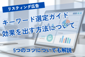 リスティング広告のキーワード選定ガイド｜効果を出す手順と5つのコツ