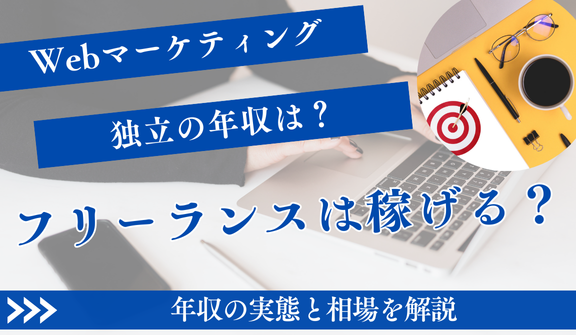 Webマーケティング独立の年収は？フリーランスで稼ぐ全知識
