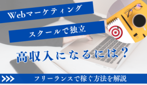 高収入フリーランスへ！Webマーケティングスクールで独立を加速